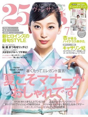 cover image of 25ans ヴァンサンカン: 2014年7月号
